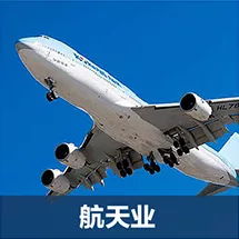 航空航天